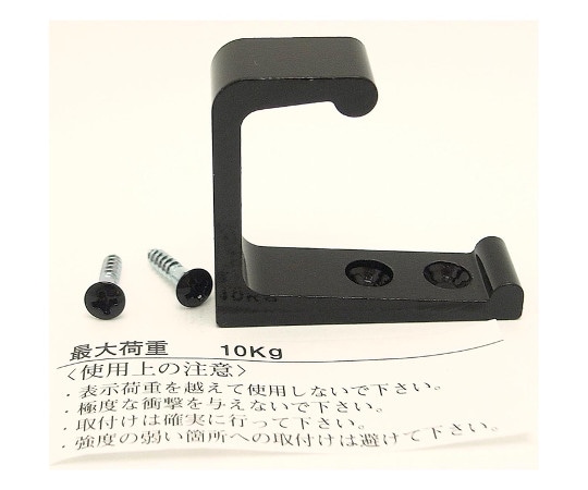 和気産業 バラアルミL型フック 45mm 黒 BK-370 1個（ご注文単位1個）【直送品】