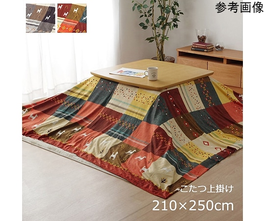 アズワン こたつカバー 長方形 上掛けタイプ ギャッベ柄 ノルディック ブラウン 約210×250cm 1151790062105 1個(ご注文単位1個)【直送品】