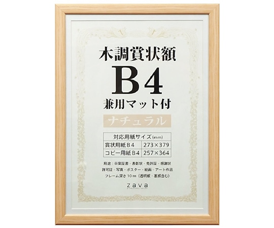 万丈 木調賞状額 兼用マット付 B4 ナチュラル WSJ-B4-NL 1個(ご注文単位1個)【直送品】