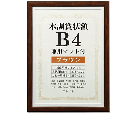万丈 木調賞状額 兼用マット付 B4 ブラウン WSJ-B4-BR 1個(ご注文単位1個)【直送品】