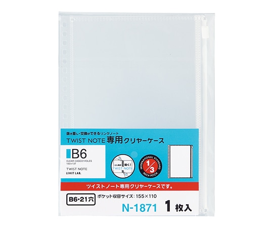 LIHITLAB ツイストノート 専用クリヤーケース(B6・S型 21穴) N1871 1枚(ご注文単位1枚)【直送品】