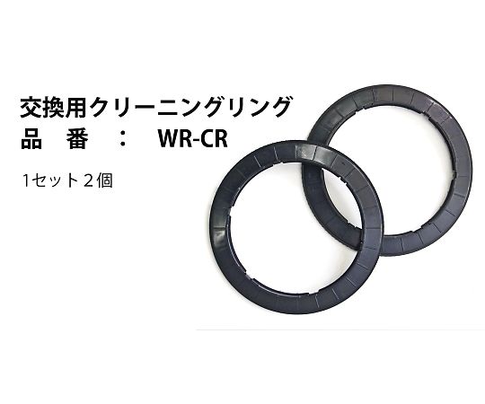 富士倉 交換用クリーニングリング 2個入 WR-CR 1セット（ご注文単位1セット）【直送品】