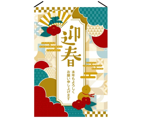 アズワン 正月タペストリー 迎春 60×90cm 片面 38-154-15-1 1枚(ご注文単位1枚)【直送品】