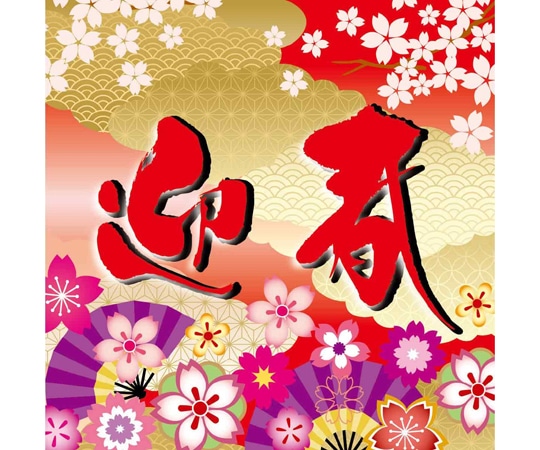 アズワン 華やか迎春 ポスター テーマポスター 両面  36×36cm 10枚入 38-155-10-1 1個(ご注文単位1個)【直送品】