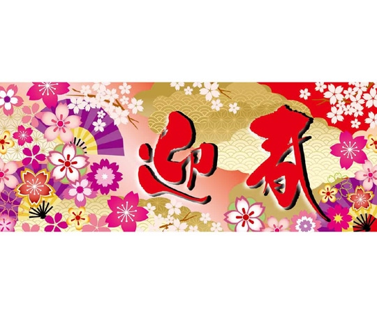 アズワン 華やか迎春 ポスター パラポスター 両面  77×30cm 10枚 38-155-11-1 1個(ご注文単位1個)【直送品】