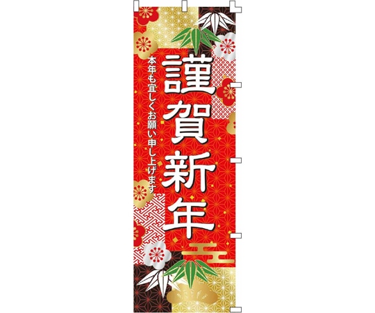 アズワン 和モダン謹賀新年 のぼり 謹賀新 年 60×180cm 片面 38-155-16-1 1枚(ご注文単位1枚)【直送品】