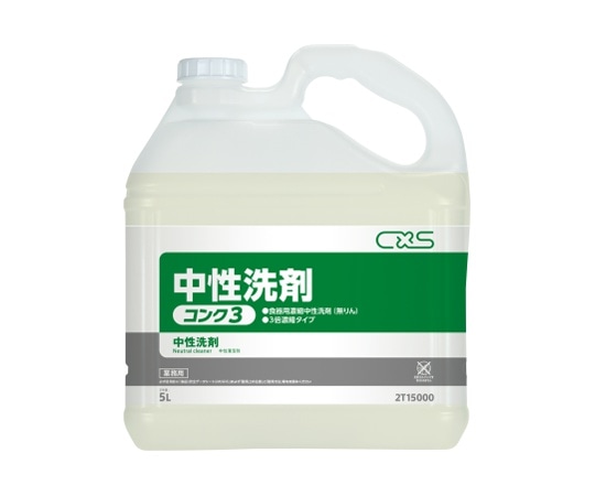 シーバイエス 中性洗剤コンク3 1ケース(5L/本×3本入り) 2T15000 1ケース（ご注文単位1ケース）【直送品】