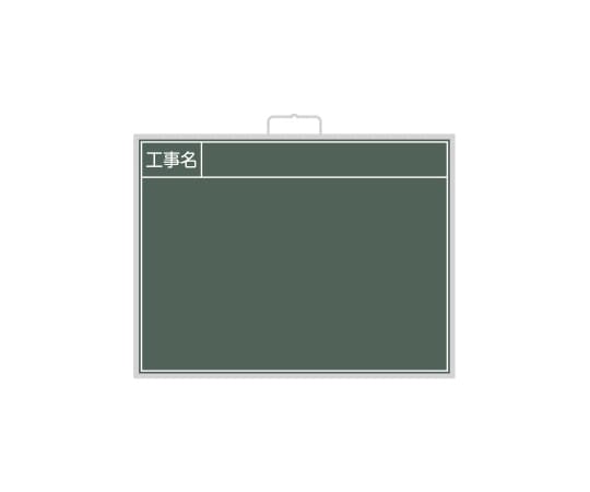 トーグ安全工業 写真撮影用 スチール黒板 SG-60 1個(ご注文単位1個)【直送品】