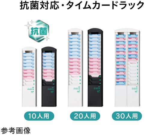 マックス 抗菌タイムカードラック 10人用・黒 ER-RB10/AB 1台(ご注文単位1台)【直送品】