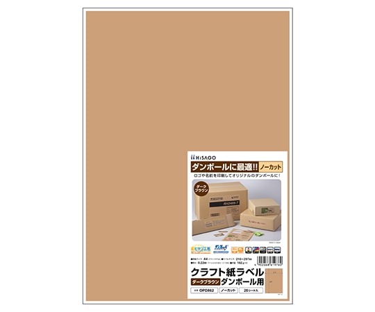ヒサゴ クラフト紙ラベル ダーク 全面 1袋(20シート入) OPD862 1袋(ご注文単位1袋)【直送品】