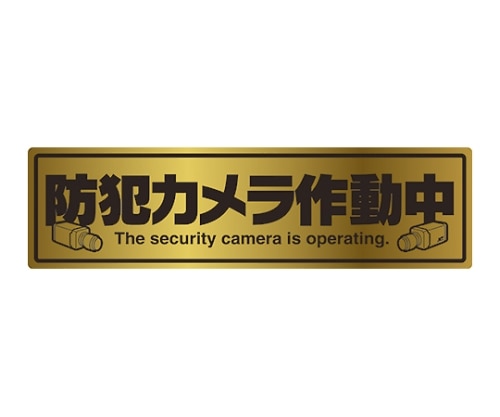 マザーツール 防犯ステッカー MT-BC2 1枚(ご注文単位1枚)【直送品】