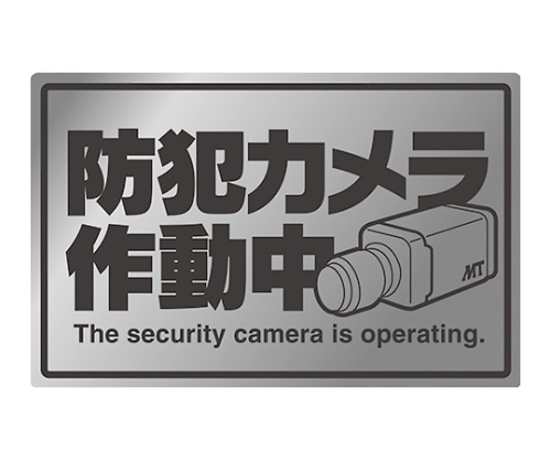 マザーツール 防犯ステッカー MT-BC3 1枚(ご注文単位1枚)【直送品】