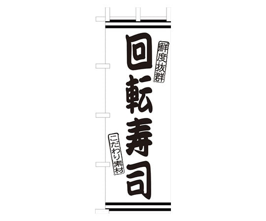 えいむ JF-102 回転寿司 622047 1個（ご注文単位1個）【直送品】