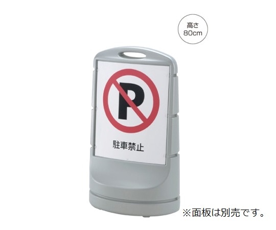 ストア・エキスプレス スタンドサイン H80cm 本体 シルバー 61-754-5-1 1台（ご注文単位1台）【直送品】