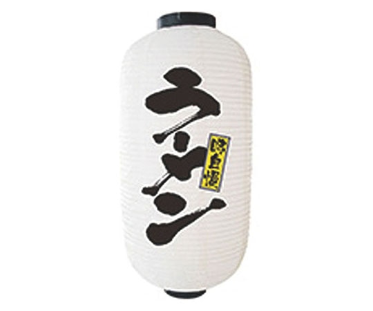 パステムマツザワ 提灯 9号長2面タイプ No.9136 ラーメン 432145 1個（ご注文単位1個）【直送品】