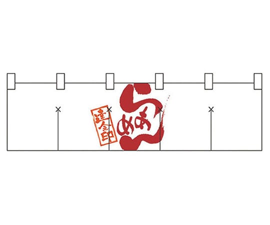 パステムマツザワ 綿のれん ショートタイプ No.7802 らあめん 432157 1個（ご注文単位1個）【直送品】