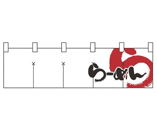 パステムマツザワ 綿のれん ショートタイプ No.7804 らあめん 432159 1個（ご注文単位1個）【直送品】