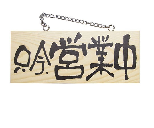 パステムマツザワ 木製サイン(横) 小 No3955 只今､営業中/只今､準備中 310455 1個（ご注文単位1個）【直送品】