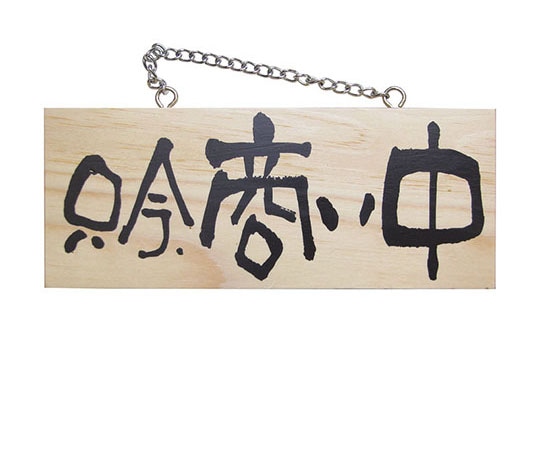 パステムマツザワ 木製サイン(横) 小 No7620 只今､商い中/只今､準備中 310456 1個（ご注文単位1個）【直送品】