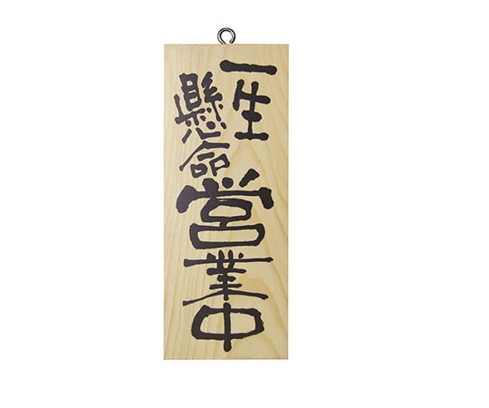 パステムマツザワ 木製サイン(縦)小 No3952 一生懸命営業中/心を込めて準備中 310451 1個（ご注文単位1個）【直送品】