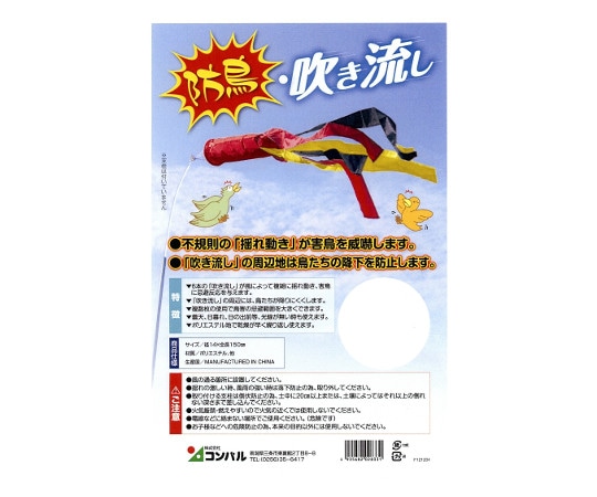 コンパル 防鳥吹き流し  1個(ご注文単位1個)【直送品】