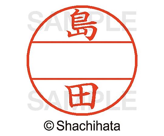 シヤチハタ データーネームEX15号 マスター部 既製 島田 XGL-15M-01279 1個(ご注文単位1個)【直送品】