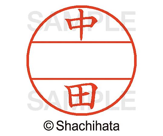 シヤチハタ データーネームEX15号 マスター部 既製 中田 XGL-15M-01528 1個(ご注文単位1個)【直送品】