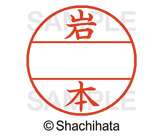 シヤチハタ データーネームEX15号 マスター部 既製 岩本 XGL-15M-00333 1個(ご注文単位1個)【直送品】