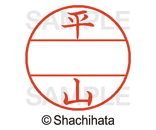 シヤチハタ データーネームEX15号 マスター部 既製 平山 XGL-15M-01704 1個(ご注文単位1個)【直送品】