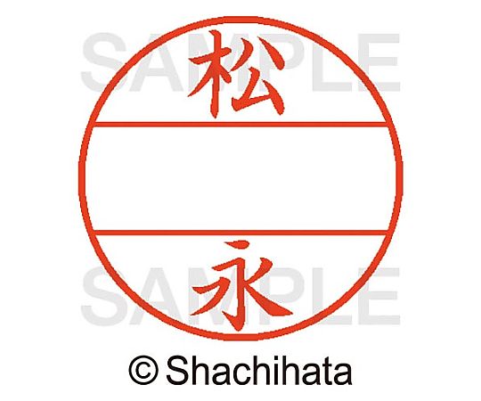 シヤチハタ データーネームEX15号 マスター部 既製 松永 XGL-15M-01830 1個(ご注文単位1個)【直送品】
