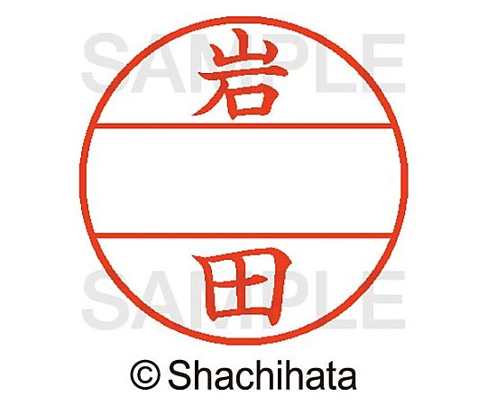 シヤチハタ データーネームEX15号 マスター部 既製 岩田 XGL-15M-00315 1個(ご注文単位1個)【直送品】