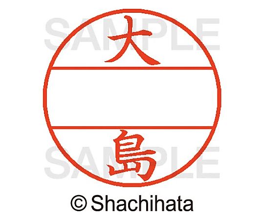 シヤチハタ データーネームEX15号 マスター部 既製 大島 XGL-15M-00485 1個(ご注文単位1個)【直送品】