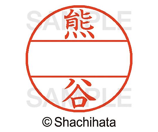 シヤチハタ データーネームEX15号 マスター部 既製 熊谷 XGL-15M-00970 1個(ご注文単位1個)【直送品】