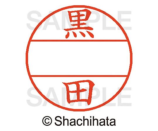 シヤチハタ データーネームEX15号 マスター部 既製 黒田 XGL-15M-01004 1個(ご注文単位1個)【直送品】
