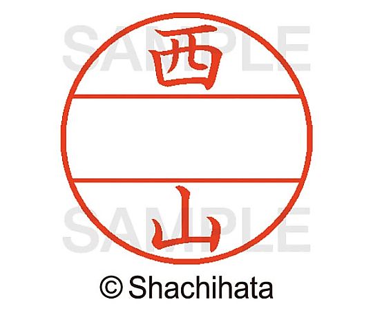シヤチハタ データーネームEX15号 マスター部 既製 西山 XGL-15M-01595 1個(ご注文単位1個)【直送品】
