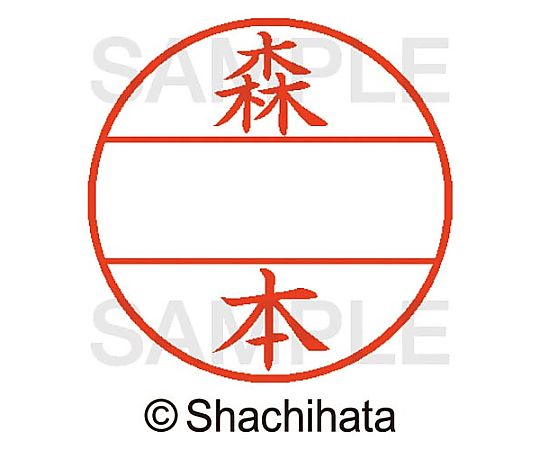 シヤチハタ データーネームEX15号 マスター部 既製 森本 XGL-15M-01914 1個(ご注文単位1個)【直送品】