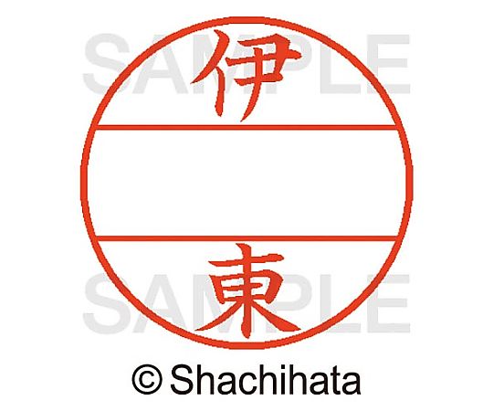 シヤチハタ データーネームEX15号 マスター部 既製 伊東 XGL-15M-00178 1個(ご注文単位1個)【直送品】