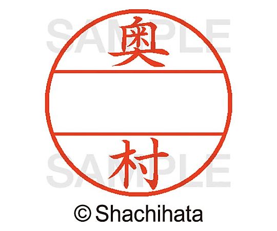 シヤチハタ データーネームEX15号 マスター部 既製 奥村 XGL-15M-00628 1個(ご注文単位1個)【直送品】