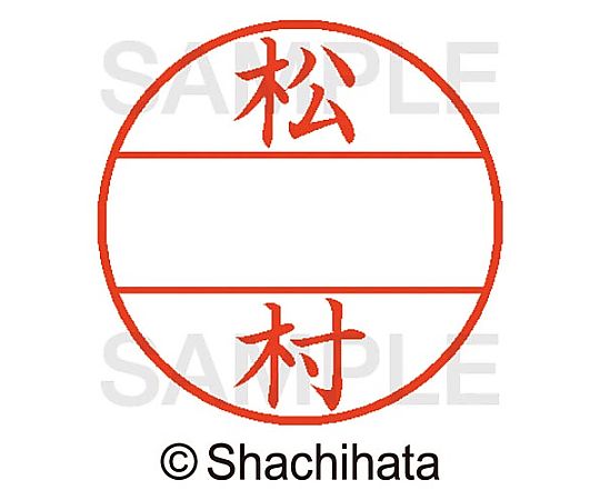 シヤチハタ データーネームEX15号 マスター部 既製 松村 XGL-15M-01836 1個(ご注文単位1個)【直送品】