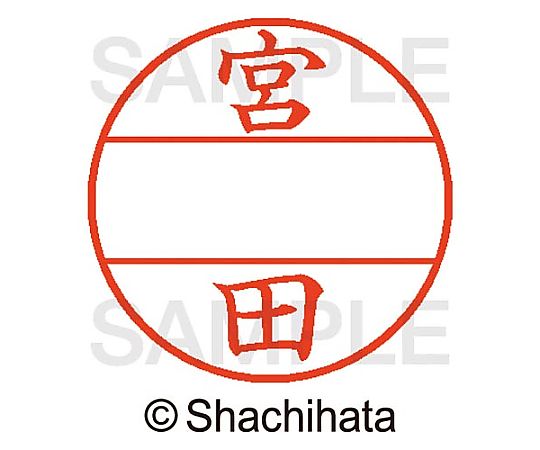 シヤチハタ データーネームEX15号 マスター部 既製 宮田 XGL-15M-01880 1個(ご注文単位1個)【直送品】