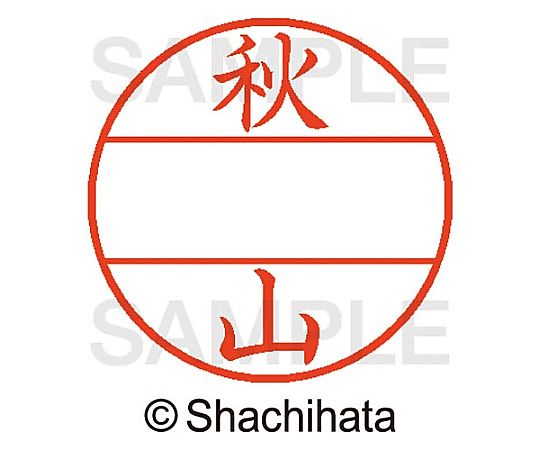 シヤチハタ データーネームEX15号 マスター部 既製 秋山 XGL-15M-00054 1個(ご注文単位1個)【直送品】