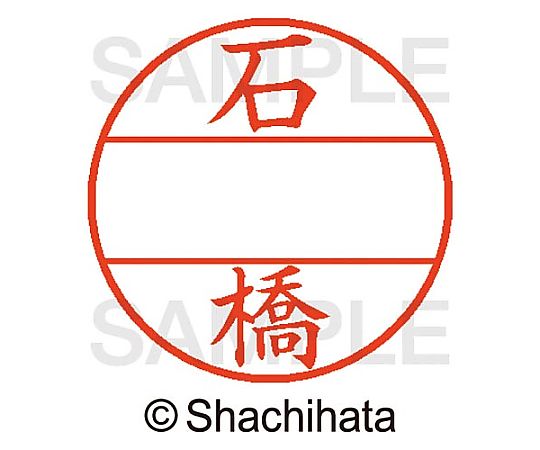 シヤチハタ データーネームEX15号 マスター部 既製 石橋 XGL-15M-00211 1個(ご注文単位1個)【直送品】