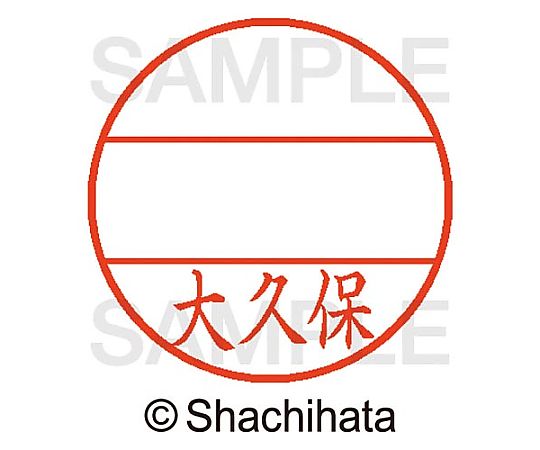 シヤチハタ データーネームEX15号 マスター部 既製 大久保 XGL-15M-00542 1個(ご注文単位1個)【直送品】