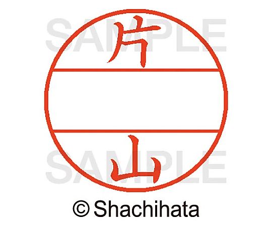 シヤチハタ データーネームEX15号 マスター部 既製 片山 XGL-15M-00709 1個(ご注文単位1個)【直送品】