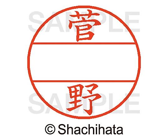 シヤチハタ データーネームEX15号 マスター部 既製 菅野 XGL-15M-01314 1個(ご注文単位1個)【直送品】