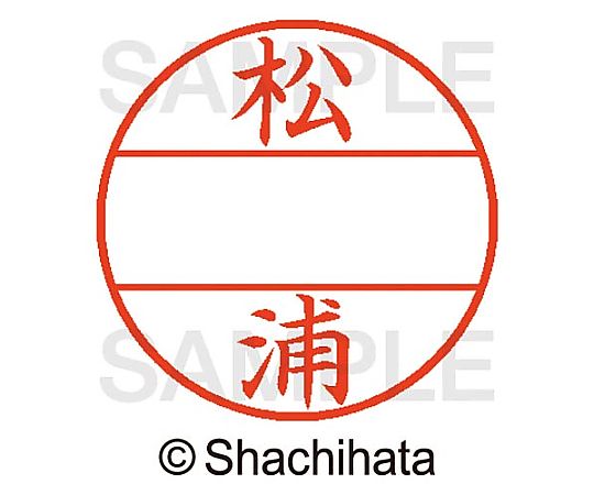 シヤチハタ データーネームEX15号 マスター部 既製 松浦 XGL-15M-01819 1個(ご注文単位1個)【直送品】