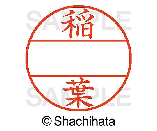 シヤチハタ データーネームEX15号 マスター部 既製 稲葉 XGL-15M-00267 1個(ご注文単位1個)【直送品】