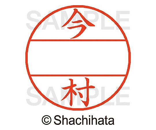 シヤチハタ データーネームEX15号 マスター部 既製 今村 XGL-15M-00298 1個(ご注文単位1個)【直送品】