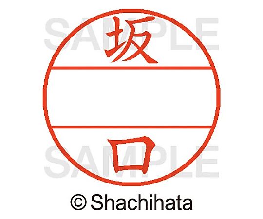 シヤチハタ データーネームEX15号 マスター部 既製 坂口 XGL-15M-01161 1個(ご注文単位1個)【直送品】