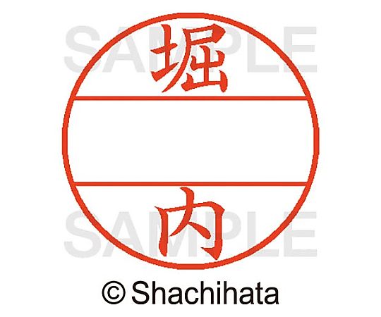 シヤチハタ データーネームEX15号 マスター部 既製 堀内 XGL-15M-01788 1個(ご注文単位1個)【直送品】